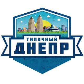 Логотип телеграм -каналу typical_dnepr — Типичный Днепр 🇺🇦