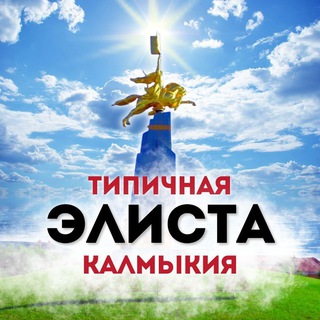 Логотип телеграм канала @typical_elista — Типичная Элиста / Калмыкия