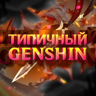 Логотип телеграм канала @typical_genshin_ya — typical_genshin_ya