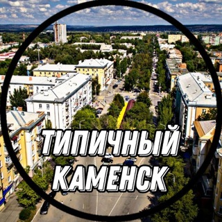 Логотип телеграм канала @typical_kamensk — Типичный Каменск-Шахтинский