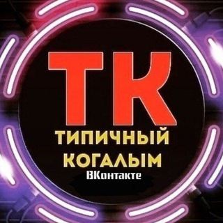 Telegram channel Типичный Когалым logo
