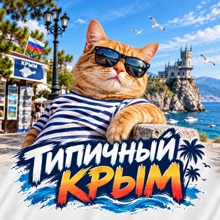 Логотип телеграм канала @typical_krum — ТИПИЧНЫЙ КРЫМ🇷🇺