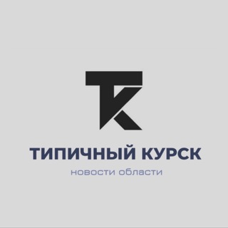 Логотип телеграм канала @typical_kursk — Нетипичный Курск