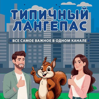 Telegram channel Типичный Лангепас 🐿️ logo