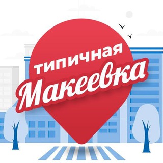Логотип телеграм канала @typical_makeevka — Типичная Макеевка