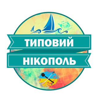 Логотип телеграм -каналу typical_nikopol — Типовий Нікополь 🇺🇦