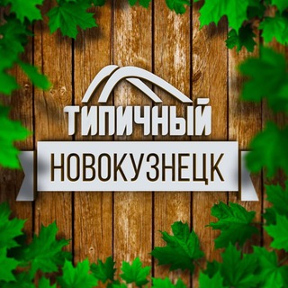 Логотип телеграм канала @typical_novokuznetsk — Типичный Новокузнецк