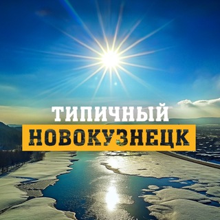 Логотип телеграм канала @typical_nvkz — Типичный Новокузнецк