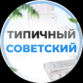 Логотип телеграм канала @typical_soviet — Типичный Советский [ХМАО] Югорск