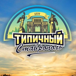 Логотип телеграм канала @typical_stv — Ставрополь: город и мы😎
