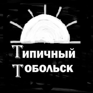 Логотип телеграм канала @typical_tobolsk — [II] Типичный Тобольск [unofficial page]