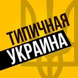 Логотип телеграм -каналу typical_ukraine_now — Типичная Украина 🇺🇦 — Новости