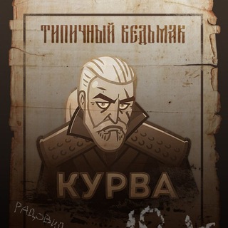 Логотип телеграм канала @typical_witcher — Типичный Ведьмак