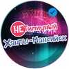 Логотип телеграм канала @typical86 — "НЕ" Типичный Ханты-Мансийск