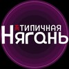 Логотип телеграм канала @typical_86 — "НЕ" Типичная Нягань