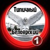 Логотип телеграм канала @typical_beloyarsky — Типичный Белоярский [ХМАО]