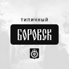 Логотип телеграм канала @typical_borovsk — Типичный Боровск
