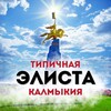 Логотип телеграм канала @typical_elista — Типичная Элиста / Калмыкия