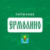Логотип телеграм канала @typical_ermolino — Типичное Ермолино
