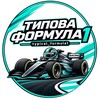 Логотип телеграм -каналу typical_formula1 — Типова Формула 1 | F1