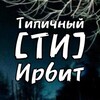 Логотип телеграм канала @typical_irbit — ТИПИЧНЫЙ ИРБИТ [ТИ]
