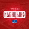 Логотип телеграм канала @typical_kabitsyno — Типичное Кабицыно