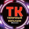 Логотип телеграм канала @typical_kogalym86 — Типичный Когалым