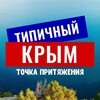 Логотип телеграм канала @typical_krum — ТИПИЧНЫЙ КРЫМ🇷🇺