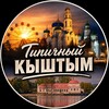 Логотип телеграм канала @typical_kshtm — Типичный Кыштым