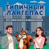 Логотип телеграм канала @typical_langepas — Типичный Лангепас 🐿️