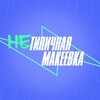 Логотип телеграм канала @typical_makeyevka — НеТипичная Макеевка