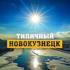 Логотип телеграм канала @typical_nvkz — Типичный Новокузнецк