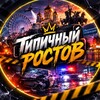 Логотип телеграм канала @typical_rostov_161 — Типичный Ростов