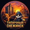 Логотип телеграм канала @typical_snz — Типичный Снежинск