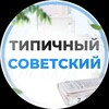 Логотип телеграм канала @typical_soviet — Типичный Советский [ХМАО] Югорск