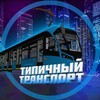 Логотип телеграм канала @typical_transport — Типичный Транспорт