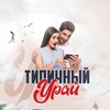 Логотип телеграм канала @typical_uray — Типичный Урай
