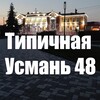 Логотип телеграм канала @typical_usman48 — Типичная Усмань 48 | Новости. Подслушано