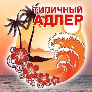 Логотип телеграм канала @typicaladler — ТИПИЧНЫЙ АДЛЕР 🌴 СОЧИ