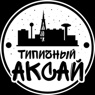 Логотип телеграм канала @typicalaksay — Типичный Аксай