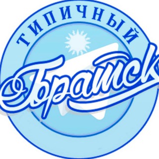 Логотип телеграм канала @typicalbratsk — Типичный Братск