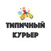 Логотип телеграм канала @typicaldelivery — Типичный курьер