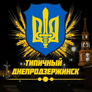 Логотип телеграм -каналу typicaldndz — ТИПИЧНЫЙ ДНЕПРОДЗЕРЖИНСК (КАМЕНСКОЕ)🇺🇦
