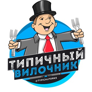 Логотип телеграм канала @typicalforks — Типичный Вилочник