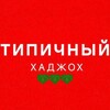 Логотип телеграм канала @typicalhajoch — Типичный Хаджох