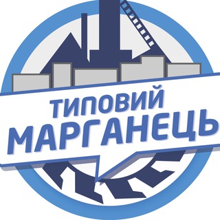 Логотип телеграм канала @typicalmarganets — Типовий Марганець