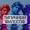 Логотип телеграм канала @typicalphilosopher — Типичный философ