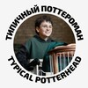 Логотип телеграм канала @typicalpotterhead — Типичный Поттероман — Typical Potterhead