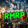 Логотип телеграм канала @typicalrmrp — Типичный RMRP 🌺