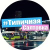 Логотип телеграм -каналу typicalsaltovkapoisk — Пошук ТС | Харків